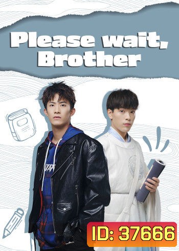 รอก่อนพี่ชาย Please Wait Brother [EP.1-24 END]