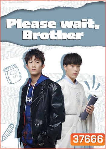 รอก่อนพี่ชาย Please Wait Brother [EP.1-24 END]