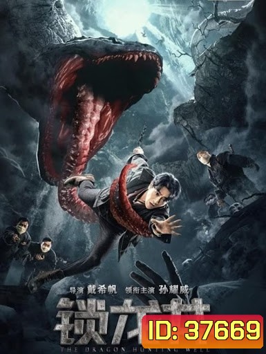 The Dragon Hunting Well (2020)