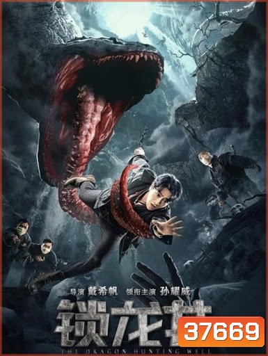 The Dragon Hunting Well (2020)
