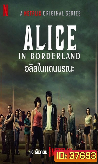 Alice in Borderland อลิสในแดนมรณะ 2020 [ 8 ตอนจบ ]