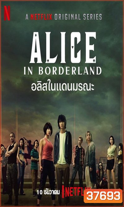Alice in Borderland อลิสในแดนมรณะ 2020 [ 8 ตอนจบ ] (Season 1)