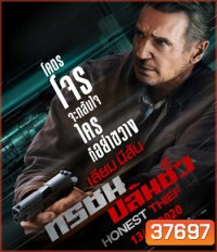 Honest Thief (2020) ทรชนปล้นชั่ว