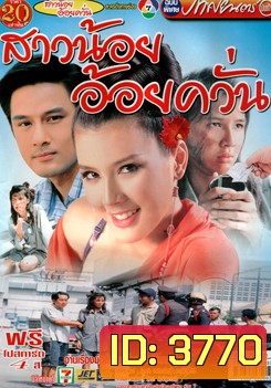 สาวน้อยอ้อยควั่น