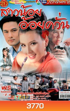 สาวน้อยอ้อยควั่น