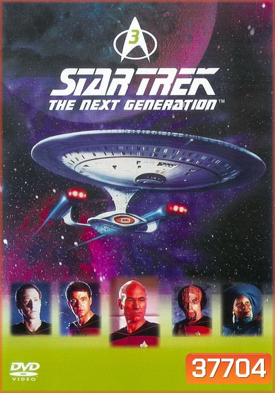 Star Trek The Next Generation Season 3 สตาร์ เทรค: เดอะเน็กซ์เจเนอเรชัน ปี3 ( EP1-26END )