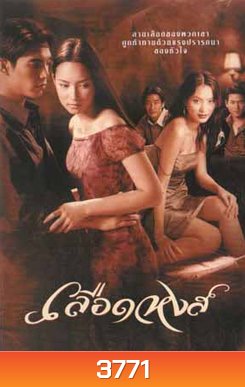 เลือดหงส์