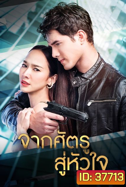 จากศัตรูสู่หัวใจ ( Ep.1-19End )