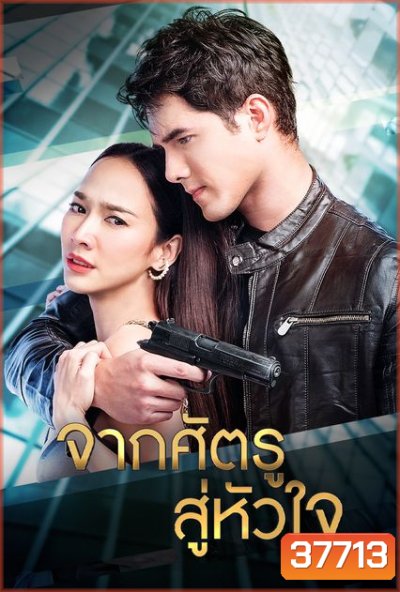 จากศัตรูสู่หัวใจ ( Ep.1-19End )