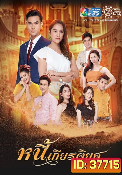 หนี้เกียรติยศ ( Ep.1-30End )