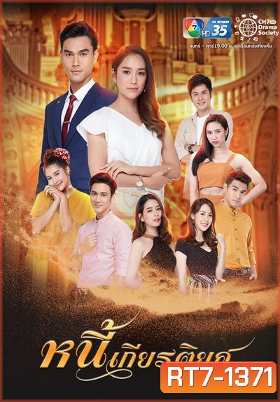 หนี้เกียรติยศ ( Ep.1-30End )