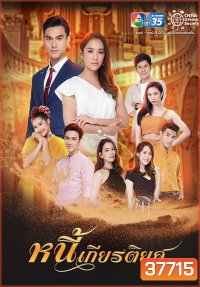 หนี้เกียรติยศ ( Ep.1-30End )
