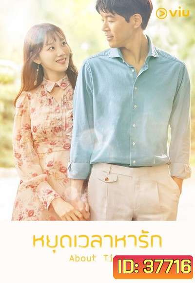 About Time หยุดเวลาหารัก ( 16 ตอนจบ )