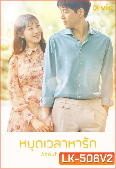 About Time หยุดเวลาหารัก ( 16 ตอนจบ )