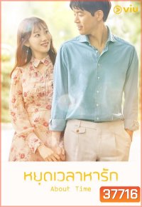 About Time หยุดเวลาหารัก ( 16 ตอนจบ )