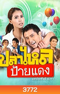 ปลาไหลป้ายแดง