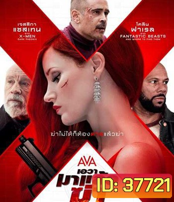 Ava (2020) เอวา มาแล้วฆ่า