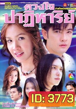 ดวงใจปาฏิหาริย์