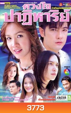 ดวงใจปาฏิหาริย์