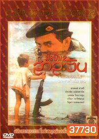 มือปืน 2 สาละวิน (2536)