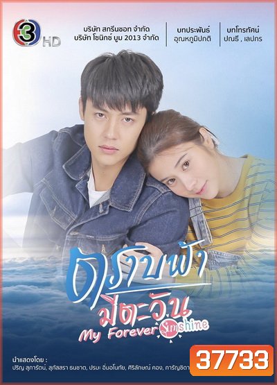 ตราบฟ้ามีตะวัน ( ตอนที่ 1-19 จบ ) - PD3CH