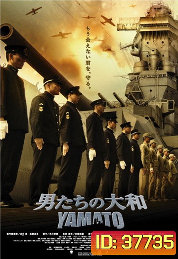 Yamato (2005) ยามาโต้ พิฆาตยุทธการ
