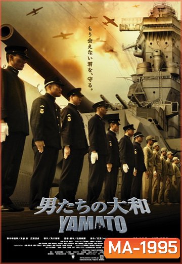 Yamato (2005) ยามาโต้ พิฆาตยุทธการ
