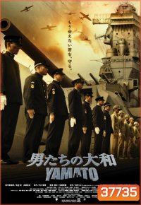 Yamato (2005) ยามาโต้ พิฆาตยุทธการ