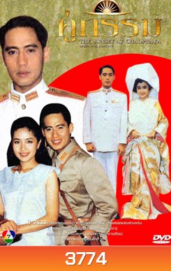 คู่กรรม