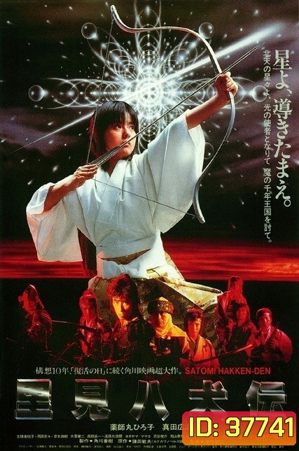 Legend of Eight Samurai (1983) 8 ลูกแก้ว อภินิหาร (8 เซียนซามูไร)