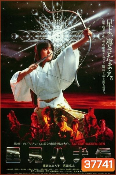 Legend of Eight Samurai (1983) 8 ลูกแก้ว อภินิหาร (8 เซียนซามูไร)