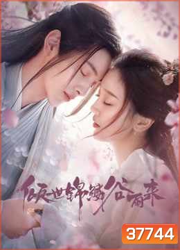 บ่มรักพิรุณพรำ Eternal Love Rain [EP.1-24 END]