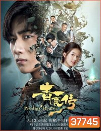 Prodigy Healer (2019) หมออัจฉริยะ ( 36 ตอนจบ )