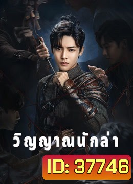 วิญญาณนักล่า Psych-Hunter [ EP.1-36 END ]