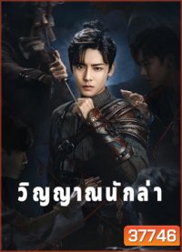 วิญญาณนักล่า Psych-Hunter [ EP.1-36 END ]