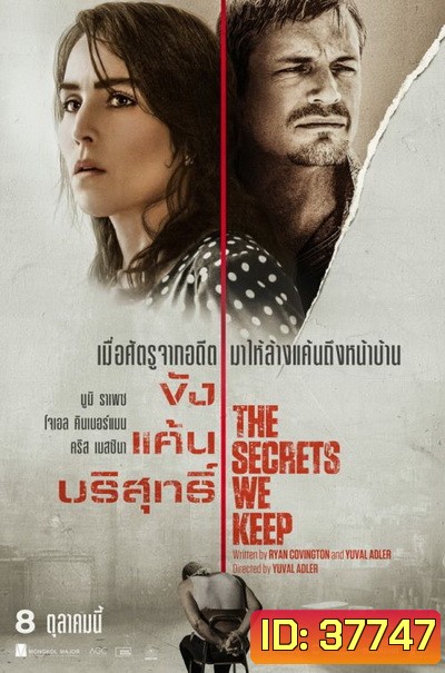 The Secrets We Keep 2020 ขัง แค้น บริสุทธิ์