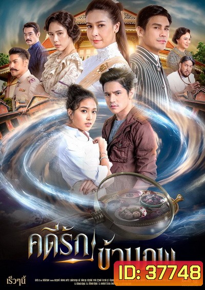 คดีรักข้ามภพ ( ตอนที่ 1-10 จบ )