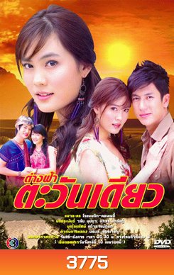 ต่างฟ้าตะวันเดียว