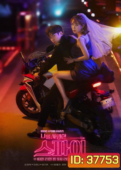The Spies Who Loves Me ( 16ตอนจบ )