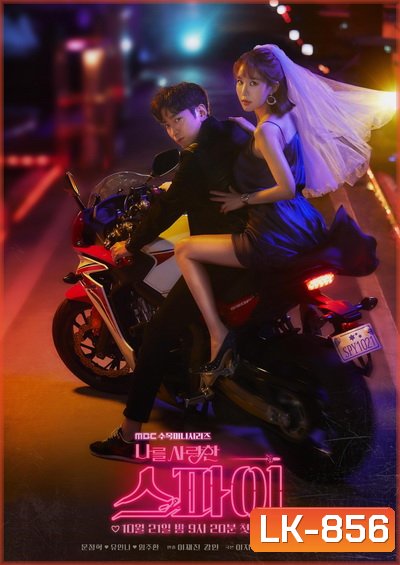 The Spies Who Loves Me ( 16ตอนจบ )