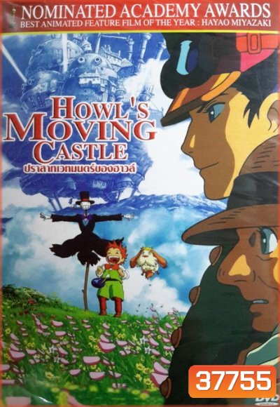 Howl's Moving Castle (2004) ปราสาทเวทมนตร์ของฮาวล์