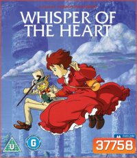 Whisper of the Heart (1995) วันนั้น...วันไหน หัวใจจะเป็นสีชมพู