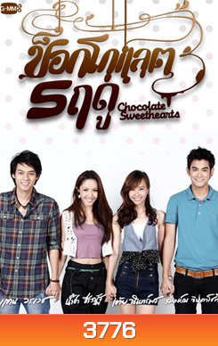 ช็อกโกแลต 5 ฤดู