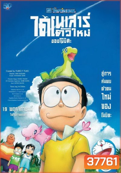 Doraemon the Movie: Nobita s New Dinosaur โดราเอมอน เดอะมูฟวี่ 2020 ไดโนเสาร์ตัวใหม่ของโนบิตะ