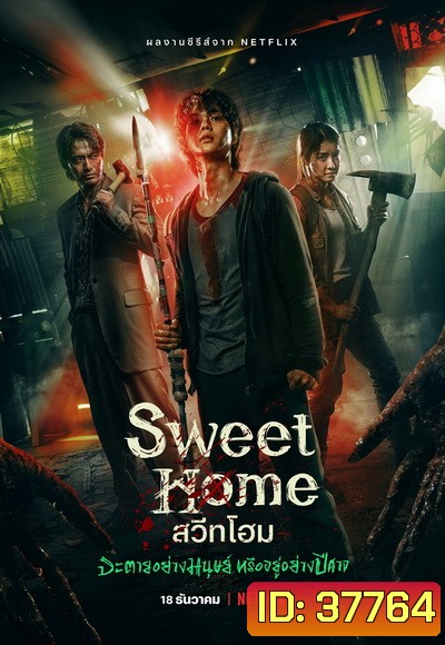 Sweet Home Season 1 สวีทโฮม ซีซั่น 1 ( 10 ตอนจบ )