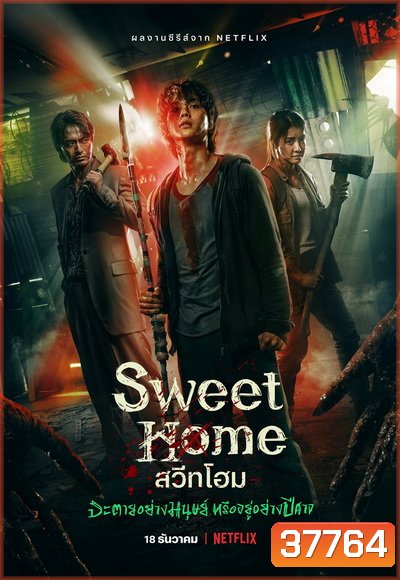 Sweet Home Season 1 สวีทโฮม ซีซั่น 1 ( 10 ตอนจบ )