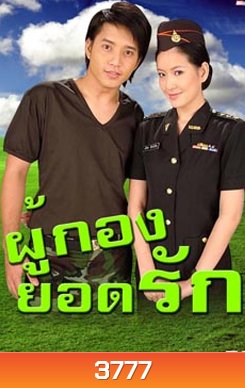 ผู้กองยอดรัก ((ตุ้ย) เกียรติกมล ล่าทา / (ได๋) ไดอาน่า จงจินตนาการ)