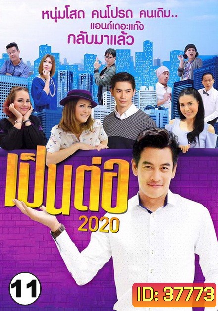 เป็นต่อ 2020 แผ่นที่ 11 ( 21 พ.ย. 2563 - 19 ธ.ค. 2563 )