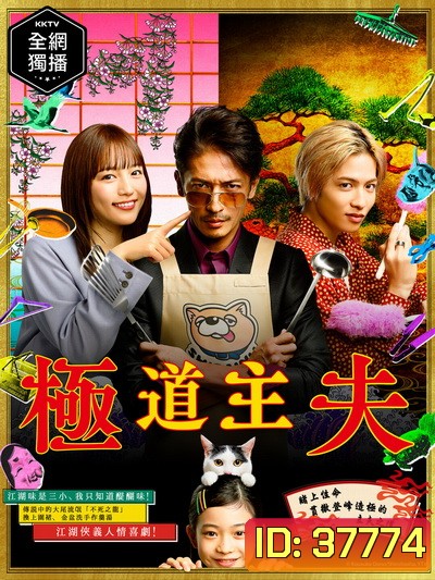 The Way of the Househusband (2020) Gokushufudo วิถีพ่อบ้านสุดเก๋า ( 10 ตอนจบ )