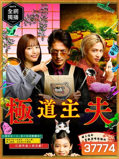 The Way of the Househusband (2020) Gokushufudo วิถีพ่อบ้านสุดเก๋า ( 10 ตอนจบ )